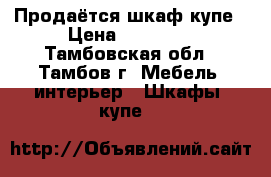 Продаётся шкаф купе › Цена ­ 13 000 - Тамбовская обл., Тамбов г. Мебель, интерьер » Шкафы, купе   